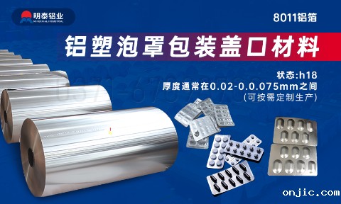 医药包装PTP铝箔基材_8011-h18药用铝箔 铝塑泡罩包装盖口材料耐腐蚀、不渗透、阻热、防潮性能优