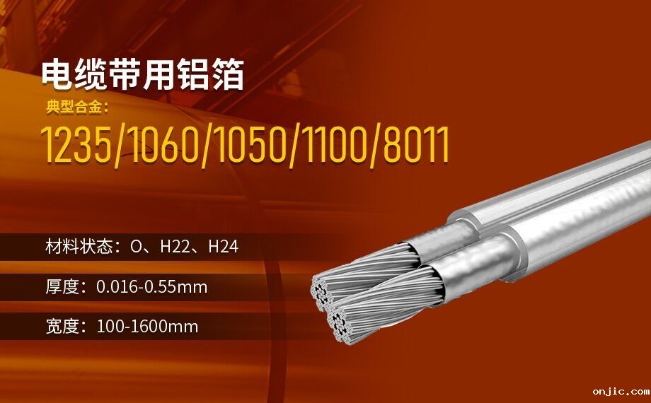 线缆屏蔽用铝箔_电缆带用1235/8011铝箔厂家直销_按需定制生产_源头厂货!