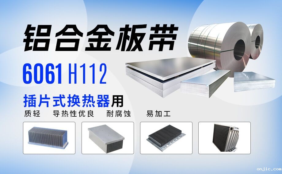 插片式换热器用6061H112铝合金板带_定制生产_可试样_供应有保障 插片式换热器用6061H112铝合金板带_定制生产_可试样_供应有保障