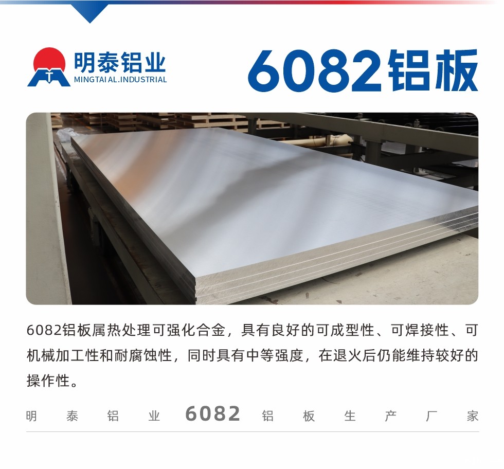 6082铝板属热处理可强化合金,具有良好的可成型性、可焊接性、可机械加工性和耐腐蚀性,同时具有中等强度,在退火后仍能维持较好的操作性。