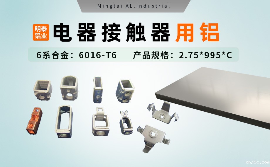 电器零部件_电器接触器用铝_充电桩断路器用6016-T6铝卷高强度-耐腐蚀 电器零部件_电器接触器用铝_充电桩断路器用6016-T6铝卷高强度-耐腐蚀