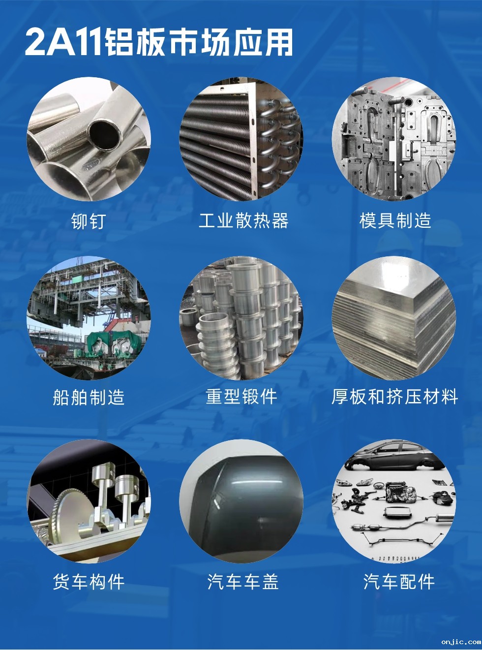 2a11铝板市场应用:
铆钉、工业散热器、模具制造、船舶制造、重型锻件、厚板和挤压材料,货车构件、汽车车盖、汽车配件等领域。