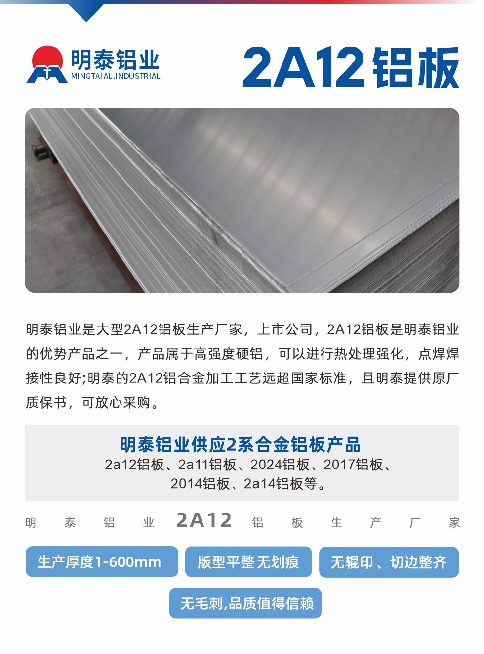 新利18是什么平台是大型2A12铝板生产厂家,上市公司,2A12铝板是新利18是什么平台的优势产品之一,产品属于高强度硬铝,可以进行热处理强化,点焊焊接性良好;onjic的2A12铝合金加工工艺远超国家标准,且onjic提供原厂质保书,可放心采购。新利18是什么平台供应2系合金铝板产品:2a12铝板、2a11铝板、2024铝板、2017铝板、2014铝板、2a14铝板等。新利18是什么平台生产2a12铝板厚度1.0-600mm,版型平整,无划痕 、无辊印 、切边整齐 、无毛刺,品质值得信赖。