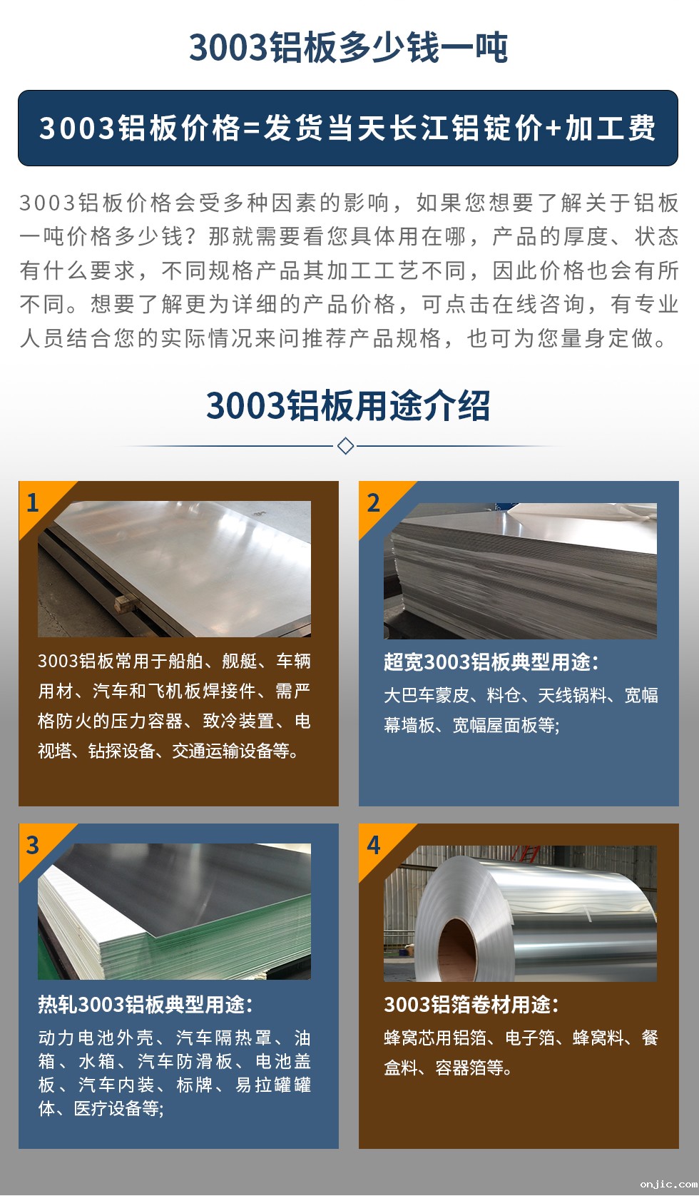 3003铝板用途介绍
  3003铝板常用于船舶、舰艇、车辆用材、汽车和飞机板焊接件、需严格防火的压力容器、致冷装置、电视塔、钻探设备、交通运输设备等。超宽3003铝板典型用途:大巴车蒙皮、料仓、天线锅料、宽幅幕墙板、宽幅屋面板等;热轧3003铝板典型用途:动力电池外壳、汽车隔热罩、油箱、水箱、汽车防滑板、电池盖板、汽车内装、标牌、易拉罐罐体、医疗设备等;3003铝箔卷材用途: 蜂窝芯用铝箔、电子箔、蜂窝料、餐盒料、容器箔等。