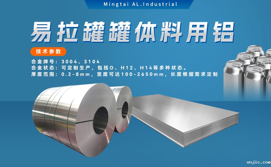 易拉罐罐体料用铝合金_罐体料用铝_易拉罐罐体用3004/3104铝板卷_深冲性能优良  易拉罐罐体料用铝合金_罐体料用铝_易拉罐罐体用3004/3104铝板卷_深冲性能优良