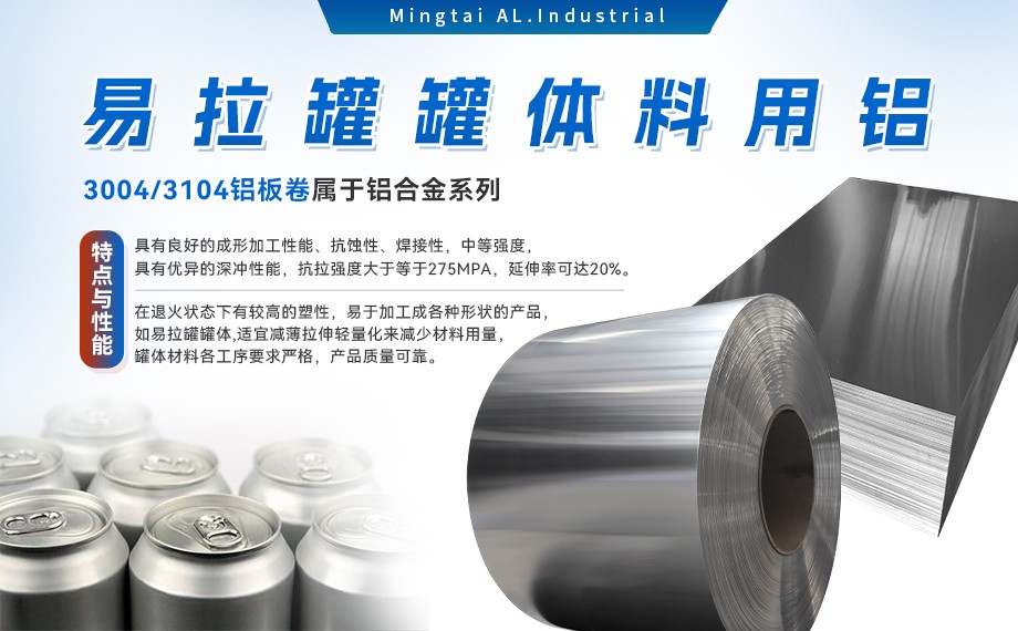易拉罐罐体料用铝合金_罐体料用铝_易拉罐罐体用3004/3104铝板卷_深冲性能优良  易拉罐罐体料用铝合金_罐体料用铝_易拉罐罐体用3004/3104铝板卷_深冲性能优良