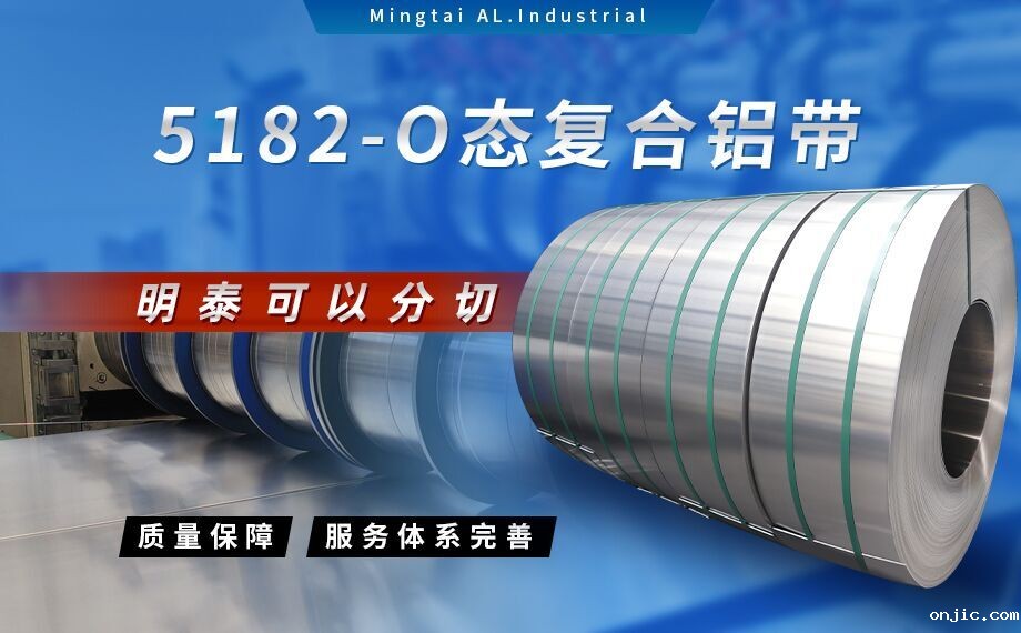 国标5182-O态铝板_5182氧化拉伸不变形铝板-5182-O态复合铝带onjic可以分切 国标5182-O态铝板_5182氧化拉伸不变形铝板-5182-O态复合铝带onjic可以分切