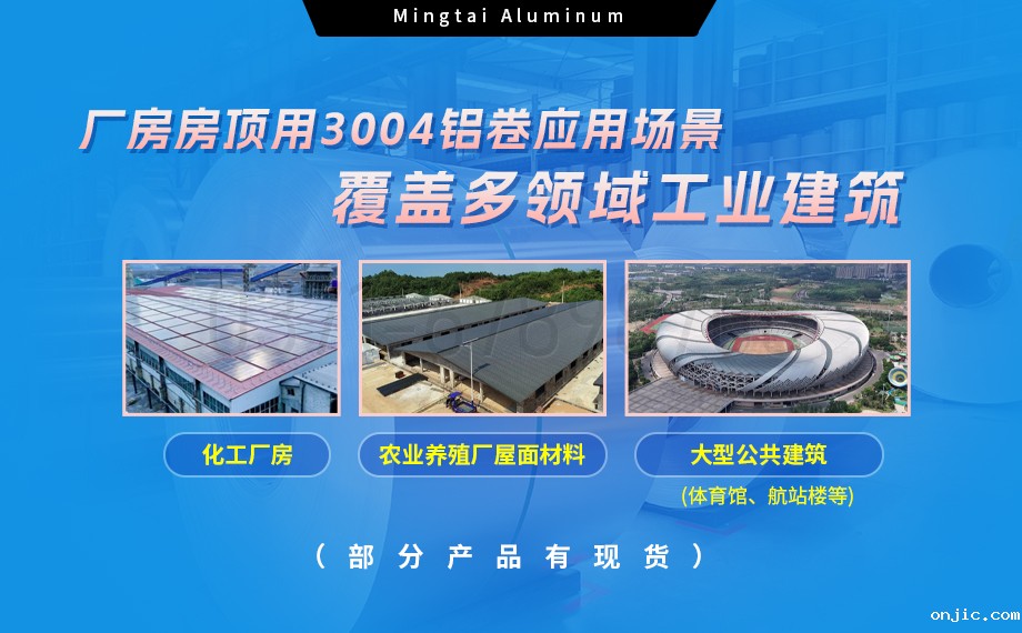 新利18是什么平台3004铝卷——厂房房顶料的理想选择 新利18是什么平台3004铝卷——厂房房顶料的理想选择