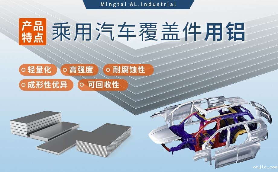 乘用汽车覆盖件用铝5系(5052/5182)6系(6016/6111)铝合金 轻量化、高强度、高成型性 乘用汽车覆盖件用铝5系(5052/5182)6系(6016/6111)铝合金 轻量化、高强度、高成型性