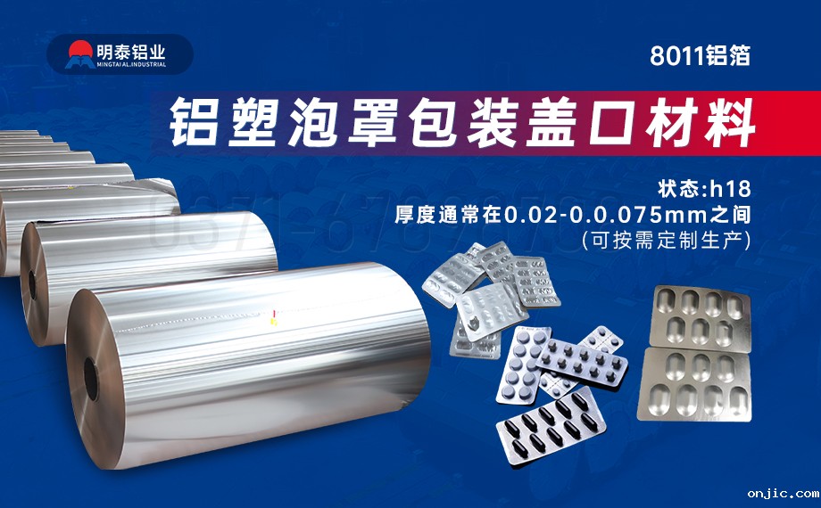 医药包装PTP铝箔基材_8011-h18药用铝箔 铝塑泡罩包装盖口材料耐腐蚀、不渗透、阻热、防潮性能优 医药包装PTP铝箔基材_8011-h18药用铝箔 铝塑泡罩包装盖口材料耐腐蚀、不渗透、阻热、防潮性能优