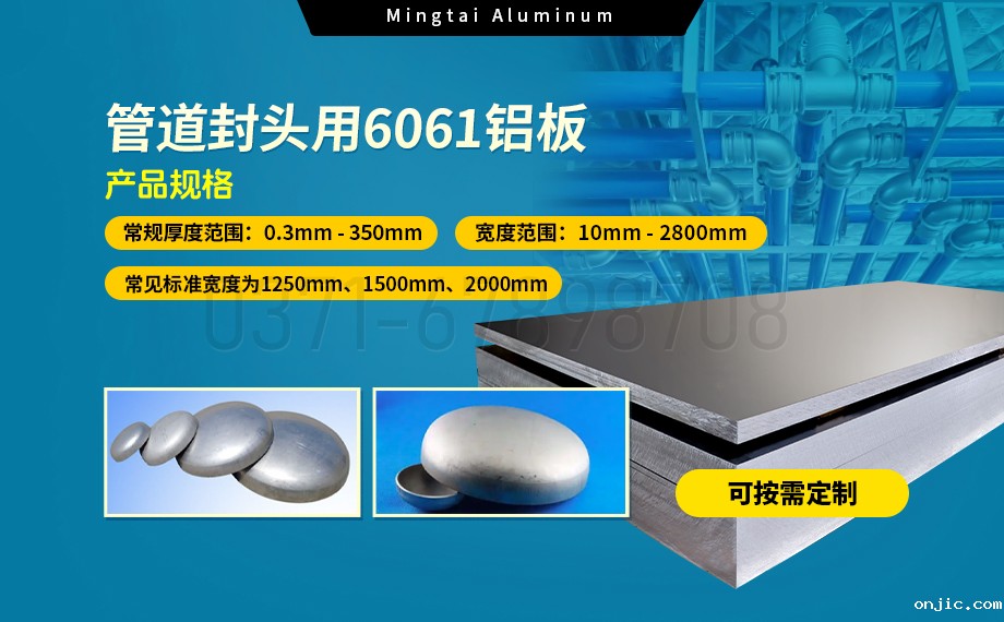 6061铝合金:管道封头材料的理想之选 6061铝合金:管道封头材料的理想之选