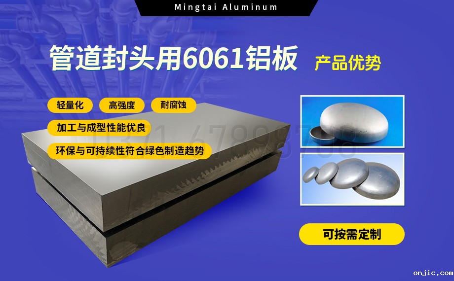 6061铝合金:管道封头材料的理想之选 6061铝合金:管道封头材料的理想之选