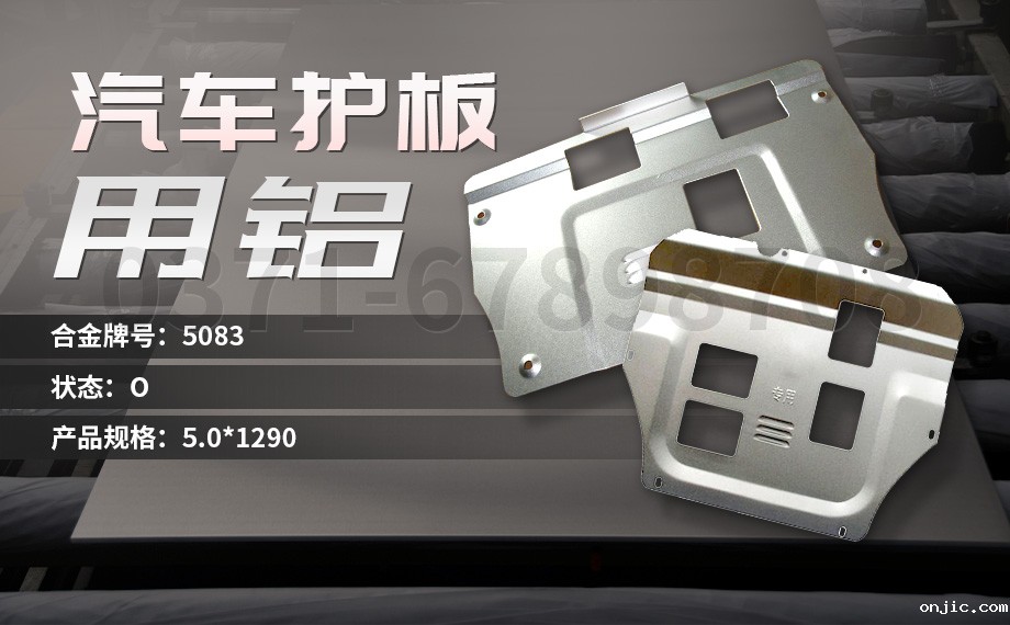 坚守初心 百炼匠心-新利18是什么平台汽车底盘保护板用铝_汽车下护板用5083-O铝板带原材料供应商 坚守初心 百炼匠心-新利18是什么平台汽车底盘保护板用铝_汽车下护板用5083-O铝板带原材料供应商