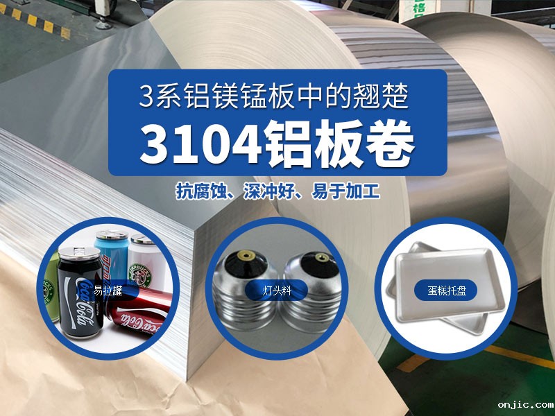 易拉罐用3104h19铝板-3104h48铝板_现货供应_价格实惠 易拉罐用3104h19铝板-3104h48铝板_现货供应_价格实惠