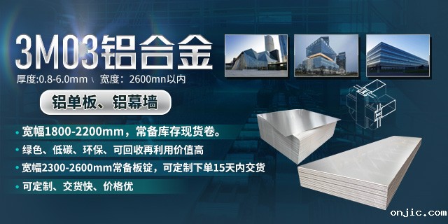 持续加强科技研发,坚持以匠心精神打造高品质铝单板幕墙用3M03铝合金 持续加强科技研发,坚持以匠心精神打造高品质铝单板幕墙用3M03铝合金