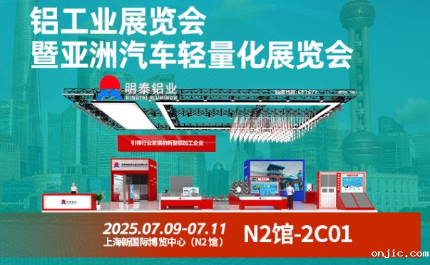 2025 中国国际铝工业展暨亚洲汽车轻量化展览会