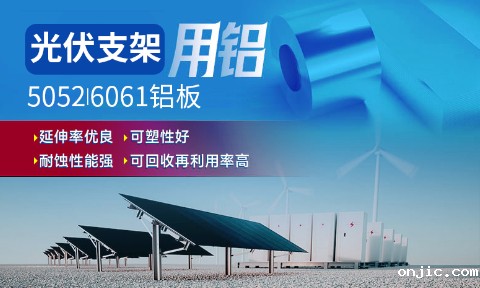 光伏支架用铝_太阳能光伏铝边框_光伏太阳能铝合金支架用5052/6061铝板厂家选onjic_品质好、值得信赖