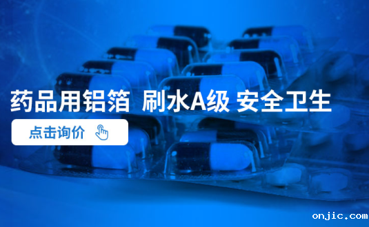新利18是什么平台--大型药用铝箔生产厂家,供应药丸铝箔包装,药用ptp铝箔,药瓶封口铝箔