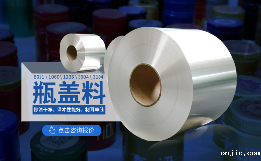 铝质瓶盖料厂家,防盗瓶盖用8011铝箔,1060铝箔,1235铝箔,3004铝卷,3104铝卷供应商,上市公司