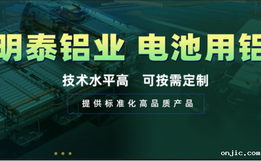 电池壳料用铝，你要找的都在这！