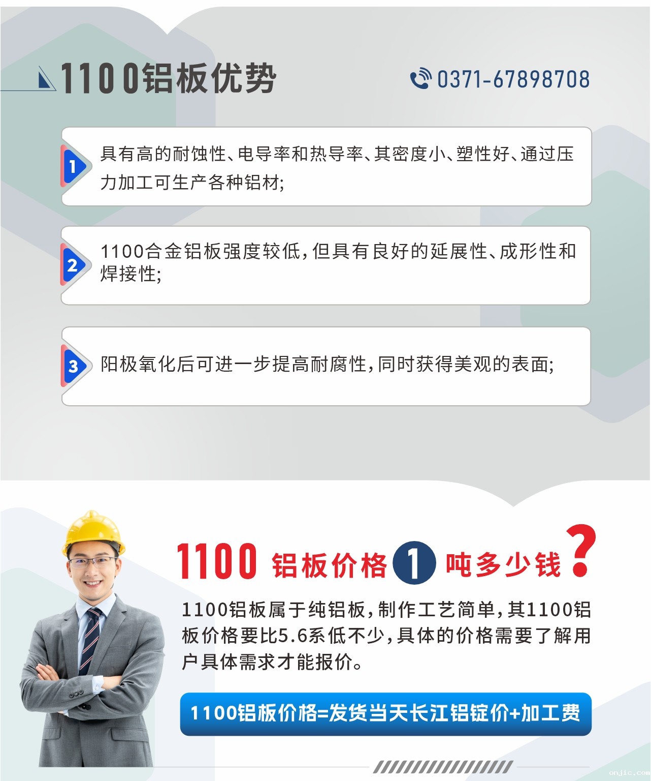 onjic1100铝板优势
1、具有高的耐蚀性、电导率和热导率、其密度小、塑性好、通过压力加工可生产各种铝材;2、1100合金铝板强度较低，但具有良好的延展性、成形性和焊接性;3、阳极氧化后可进一步提高耐腐性，同时获得美观的表面;