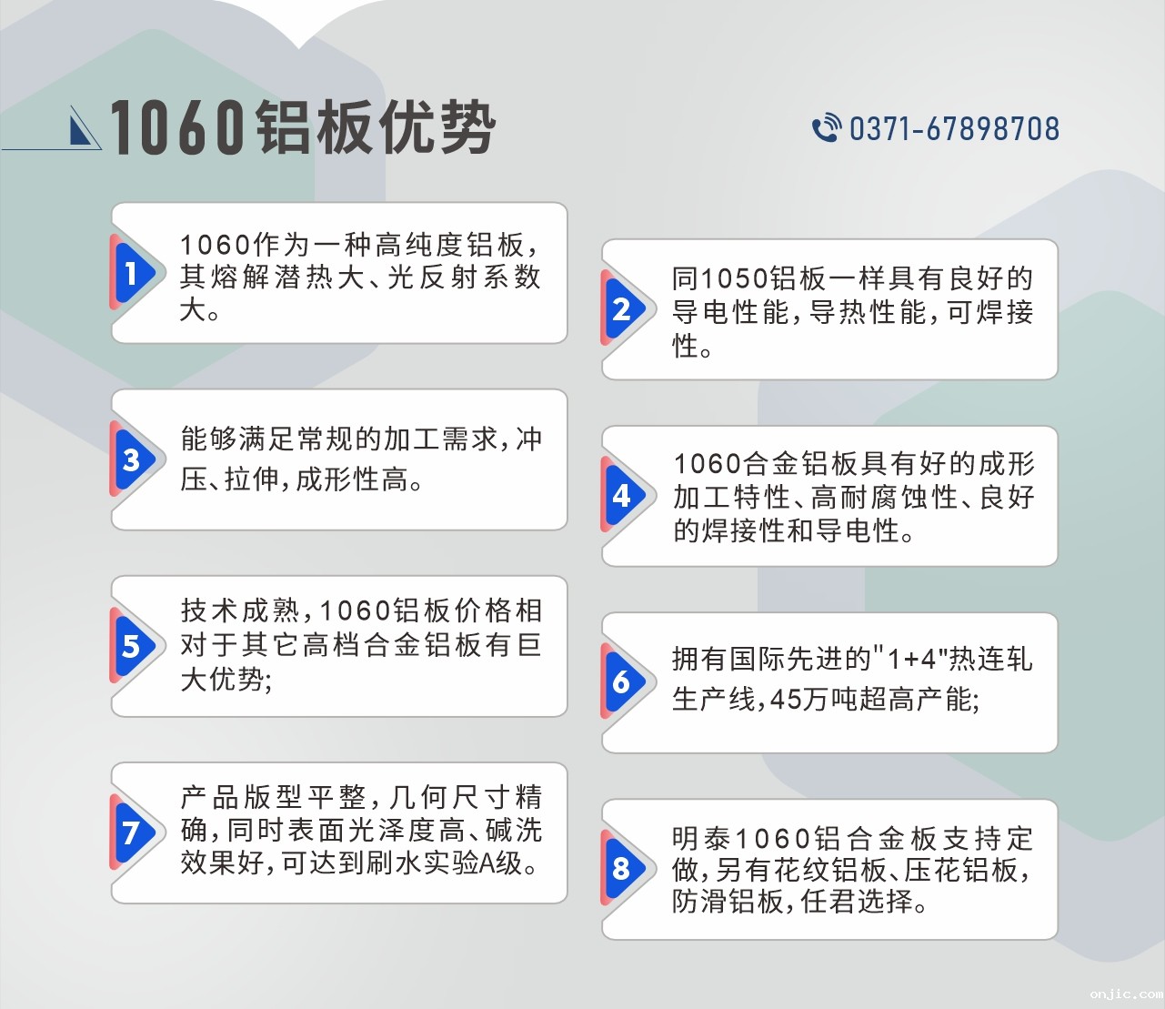 onjic1060铝板性能优势
　　1、1060作为一种高纯度铝板，其熔解潜热大、光反射系数大。

　　2、同1050铝板一样具有良好的导电性能，导热性能，可焊接性。

　　3、能够满足常规的加工需求，冲压、拉伸，成形性高。

　　4、1060合金铝板具有好的成形加工特性、高耐腐蚀性、良好的焊接性和导电性。

　　5、技术成熟，1060铝板价格相对于其它高档合金铝板有巨大优势;

　　6、拥有国际先进的