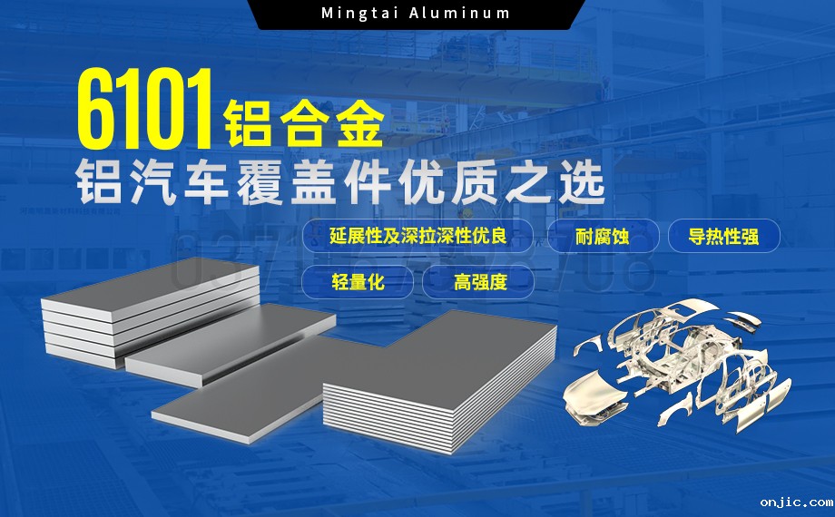6101铝合金铝板，如何成为汽车覆盖件的首选？