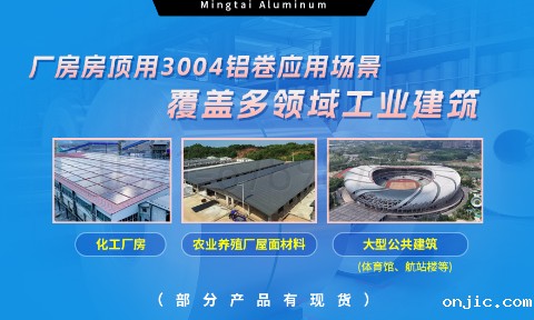 新利18是什么平台3004铝卷——厂房房顶料的理想选择