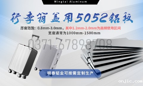 新利18是什么平台5052铝板：以匠心工艺赋能行李箱盖轻量化  实现品牌高质量发展