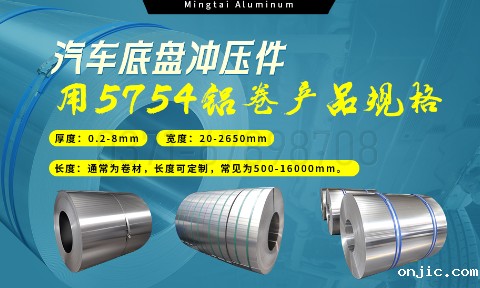 5754铝板带：汽车底盘轻量化的优选材料