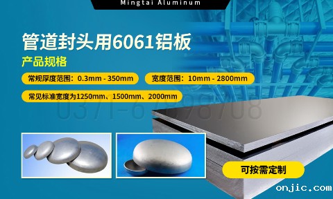 6061铝合金：管道封头材料的理想之选