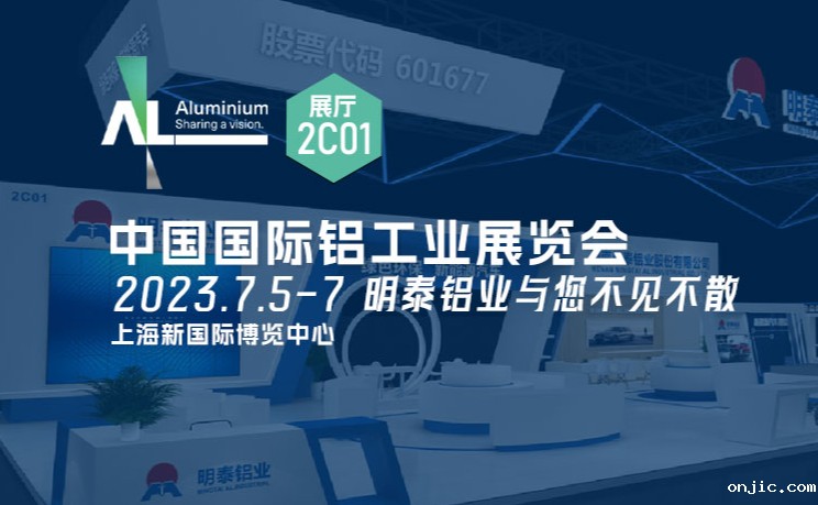 20230705上海铝工业展会