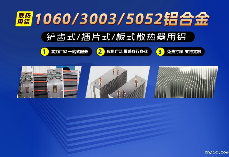 铲齿式/插片式/板式换散热器用铝