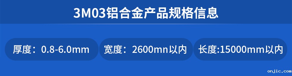 3M03铝合金产品规格信息
厚度: 0.8-6.0mm宽度: 2600mn以内长度:15000mm以内