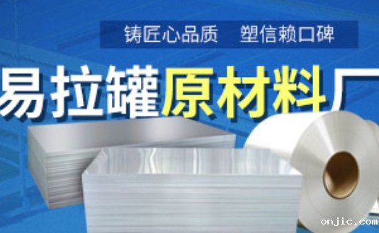 铝制易拉罐用什么铝合金？onjic3系、5系铝板材供您选择