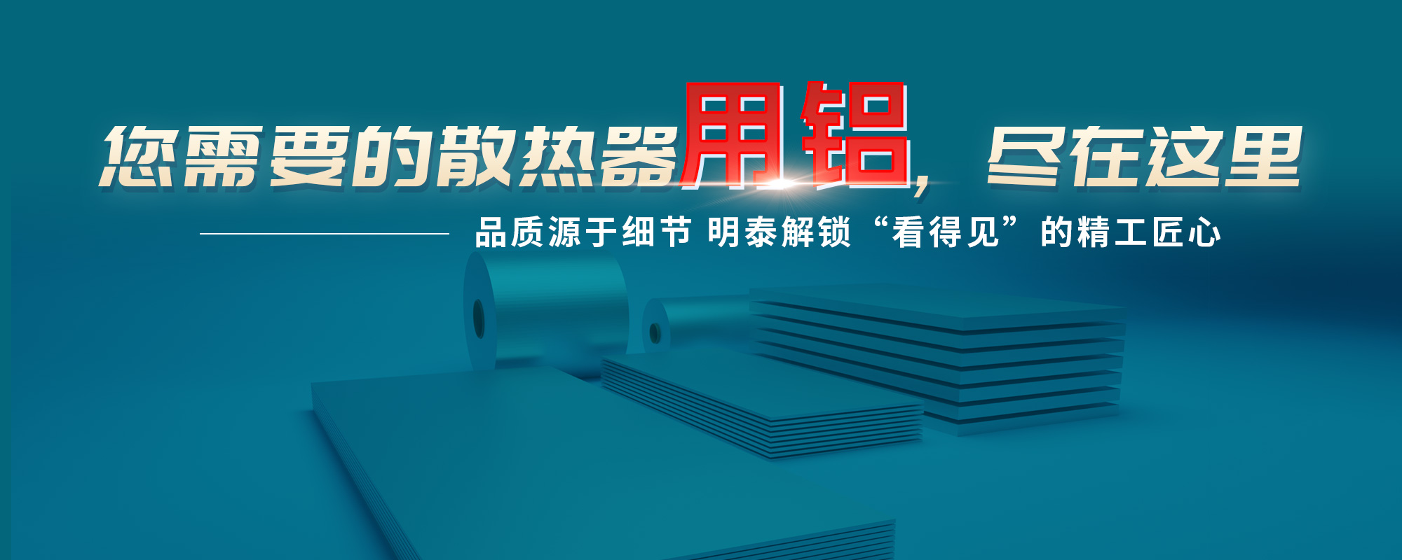 您需需要的散热器原材，尽在这里品质源于细节 解锁“看得见”的精工匠心
