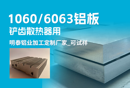 铲齿散热器用1060/6063铝板_加工定制厂家_可试样